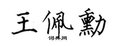 何伯昌王佩勋楷书个性签名怎么写