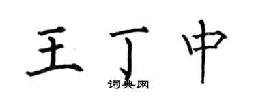 何伯昌王丁中楷书个性签名怎么写
