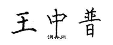 何伯昌王中普楷书个性签名怎么写