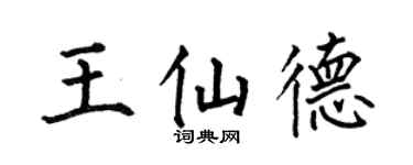 何伯昌王仙德楷书个性签名怎么写