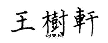 何伯昌王树轩楷书个性签名怎么写