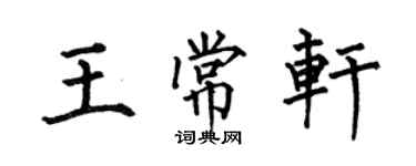 何伯昌王常轩楷书个性签名怎么写