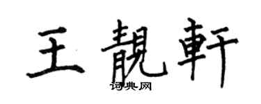 何伯昌王靓轩楷书个性签名怎么写