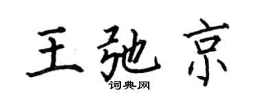 何伯昌王弛京楷书个性签名怎么写