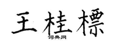 何伯昌王桂标楷书个性签名怎么写