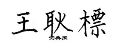 何伯昌王耿标楷书个性签名怎么写