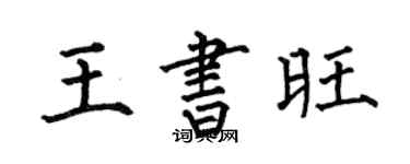 何伯昌王书旺楷书个性签名怎么写