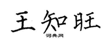 何伯昌王知旺楷书个性签名怎么写