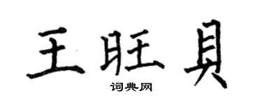 何伯昌王旺贝楷书个性签名怎么写