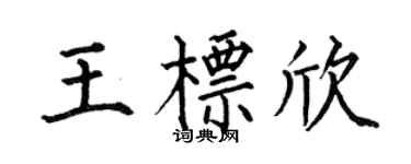 何伯昌王标欣楷书个性签名怎么写