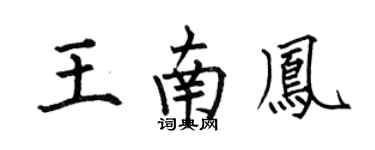 何伯昌王南凤楷书个性签名怎么写