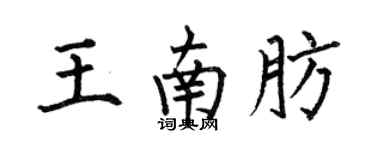 何伯昌王南肪楷书个性签名怎么写