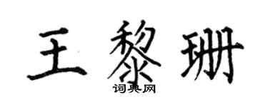 何伯昌王黎珊楷书个性签名怎么写