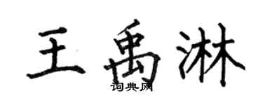 何伯昌王禹淋楷书个性签名怎么写