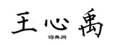 何伯昌王心禹楷书个性签名怎么写