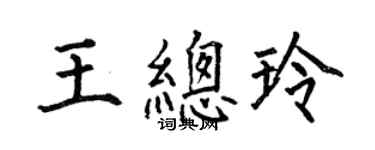 何伯昌王总玲楷书个性签名怎么写