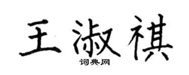 何伯昌王淑祺楷书个性签名怎么写