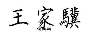 何伯昌王家骥楷书个性签名怎么写