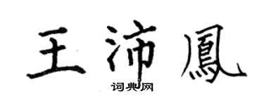 何伯昌王沛凤楷书个性签名怎么写