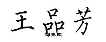 何伯昌王品芳楷书个性签名怎么写