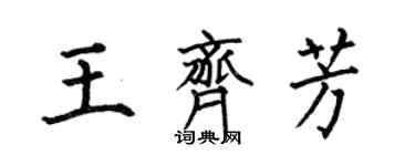 何伯昌王齐芳楷书个性签名怎么写