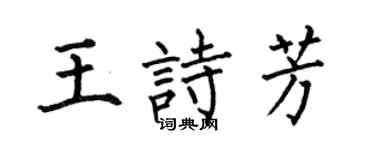 何伯昌王诗芳楷书个性签名怎么写