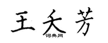 何伯昌王夭芳楷书个性签名怎么写