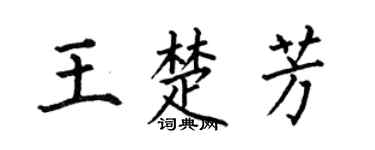 何伯昌王楚芳楷书个性签名怎么写