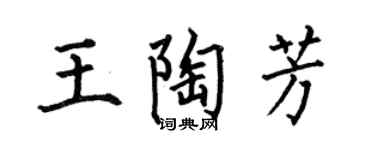 何伯昌王陶芳楷书个性签名怎么写