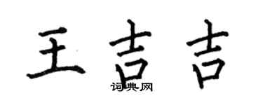 何伯昌王吉吉楷书个性签名怎么写