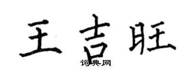 何伯昌王吉旺楷书个性签名怎么写