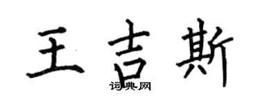 何伯昌王吉斯楷书个性签名怎么写