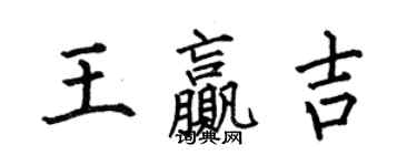 何伯昌王赢吉楷书个性签名怎么写