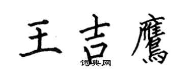 何伯昌王吉鹰楷书个性签名怎么写