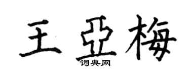 何伯昌王亚梅楷书个性签名怎么写