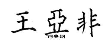 何伯昌王亚非楷书个性签名怎么写