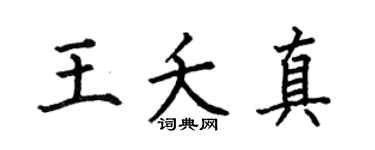 何伯昌王夭真楷书个性签名怎么写