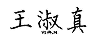 何伯昌王淑真楷书个性签名怎么写