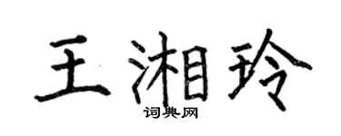 何伯昌王湘玲楷书个性签名怎么写