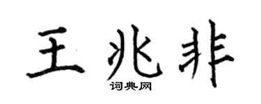 何伯昌王兆非楷书个性签名怎么写