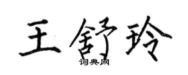 何伯昌王舒玲楷书个性签名怎么写