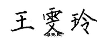 何伯昌王雯玲楷书个性签名怎么写