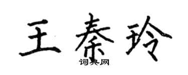 何伯昌王秦玲楷书个性签名怎么写