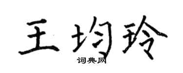 何伯昌王均玲楷书个性签名怎么写