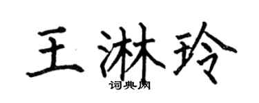 何伯昌王淋玲楷书个性签名怎么写