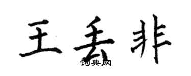 何伯昌王丢非楷书个性签名怎么写