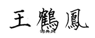 何伯昌王鹤凤楷书个性签名怎么写