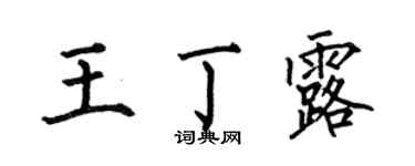 何伯昌王丁露楷书个性签名怎么写