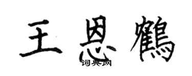 何伯昌王恩鹤楷书个性签名怎么写