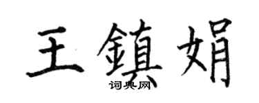 何伯昌王镇娟楷书个性签名怎么写